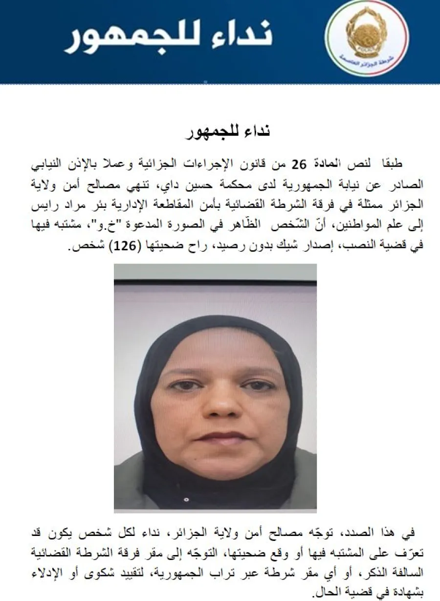 تنصب وتحتال على 126 ضحية و الأمن يدعو المتضررين لتقديم شكوى