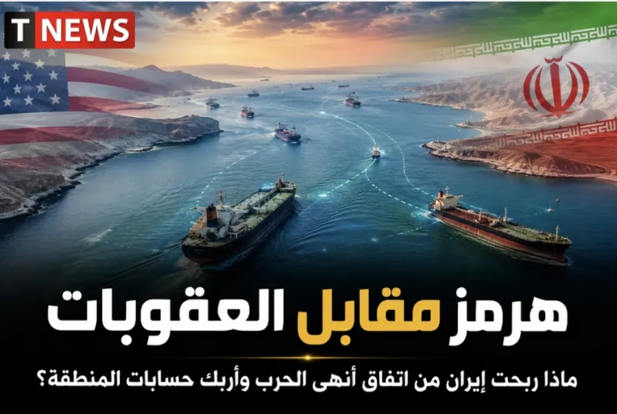 هرمز مقابل العقوبات: ماذا ربحت إيران من اتفاق أنهى الحرب وأربك حسابات المنطقة؟