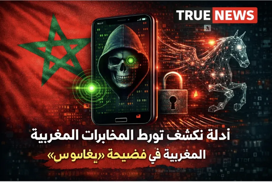 تحقيق فرنسي يكشف أدلة جديدة تورّط المغرب في فضيحة «بيغاسوس»