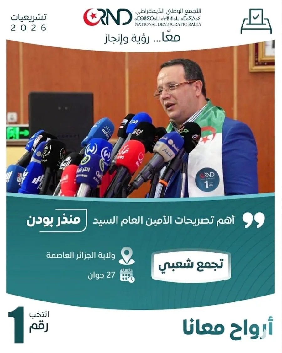 منذر بودن: التجمع الوطني الديمقراطي يخوض معركة الفوز لتشكيل كتلة برلمانية قوية داعمة للإصلاحات